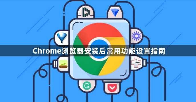 Chrome浏览器安装后常用功能设置指南1