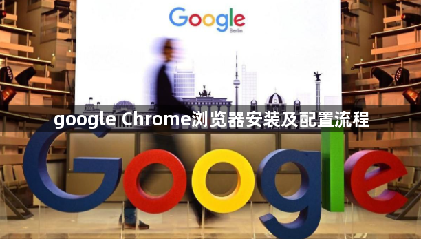 google Chrome浏览器安装及配置流程1