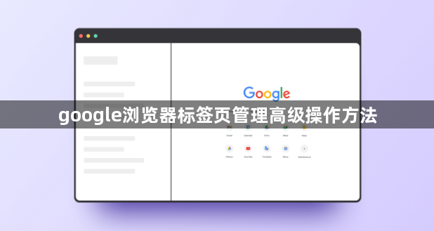 google浏览器标签页管理高级操作方法1