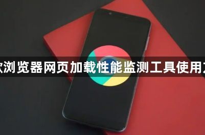 谷歌浏览器网页加载性能监测工具使用方法1