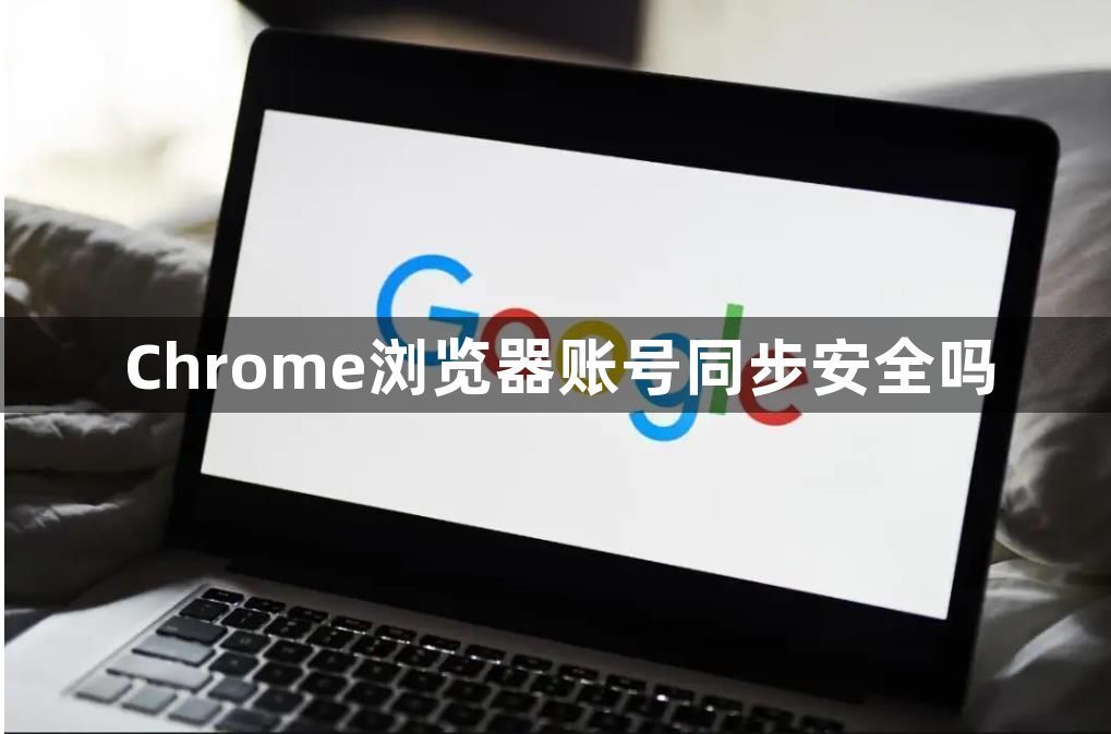 Chrome浏览器账号同步安全吗1