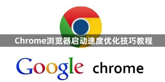 Chrome浏览器启动速度优化技巧教程1
