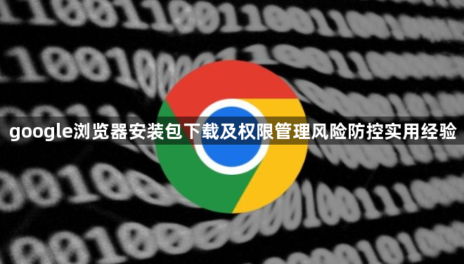 google浏览器安装包下载及权限管理风险防控实用经验1