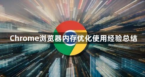 Chrome浏览器内存优化使用经验总结1