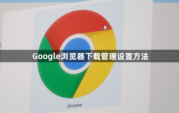 Google浏览器下载管理设置方法1