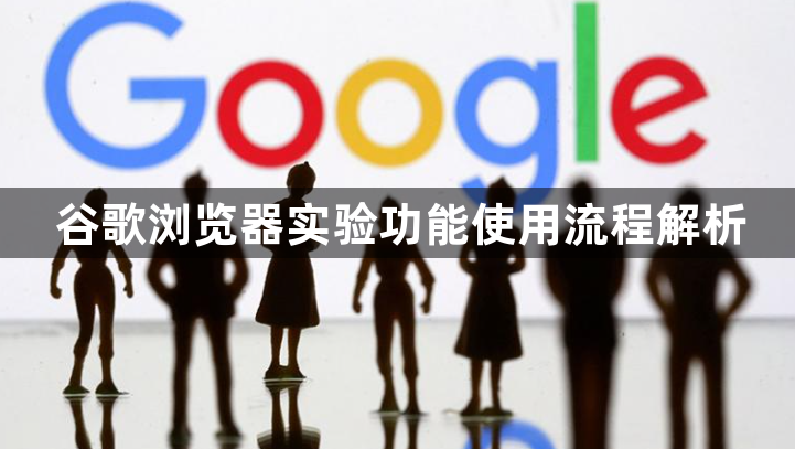 谷歌浏览器实验功能使用流程解析1