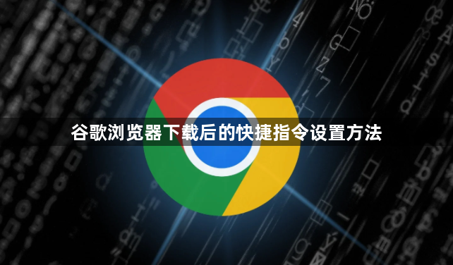 谷歌浏览器下载后的快捷指令设置方法1