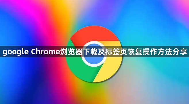 google Chrome浏览器下载及标签页恢复操作方法分享1