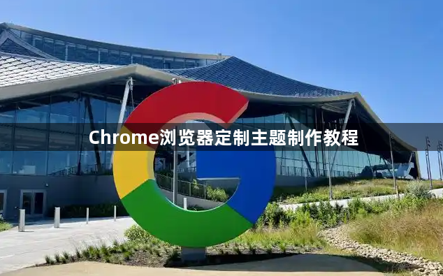 Chrome浏览器定制主题制作教程1