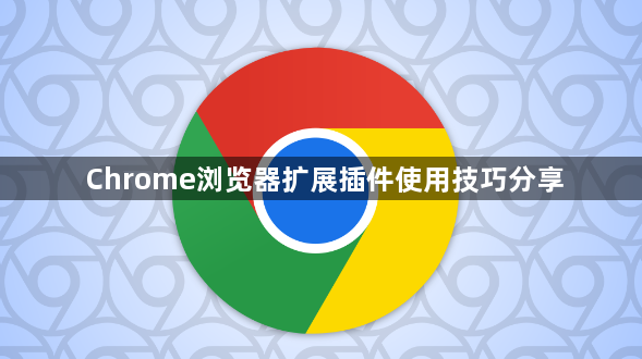 Chrome浏览器扩展插件使用技巧分享1