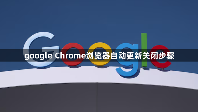 google Chrome浏览器自动更新关闭步骤1