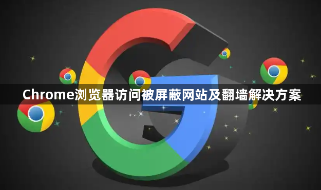 Chrome浏览器访问被屏蔽网站及翻墙解决方案1