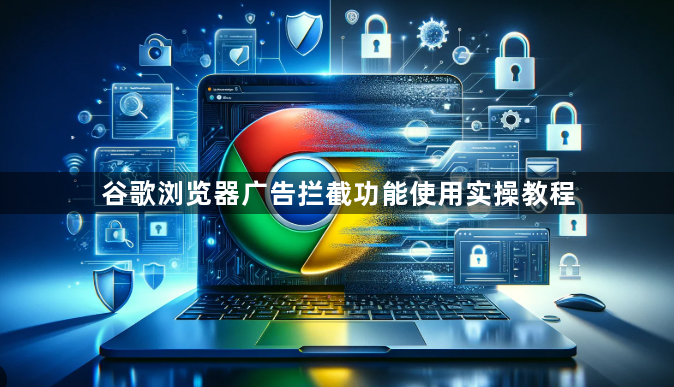 谷歌浏览器广告拦截功能使用实操教程1