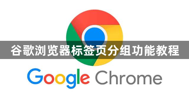 谷歌浏览器标签页分组功能教程1