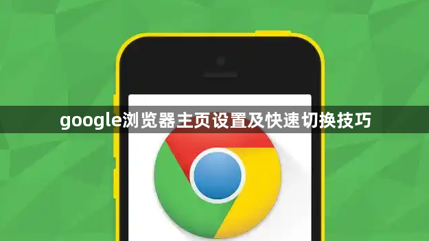google浏览器主页设置及快速切换技巧1