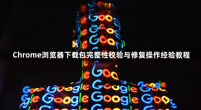 Chrome浏览器下载包完整性校验与修复操作经验教程1
