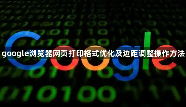 google浏览器网页打印格式优化及边距调整操作方法1
