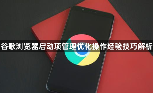 谷歌浏览器启动项管理优化操作经验技巧解析1