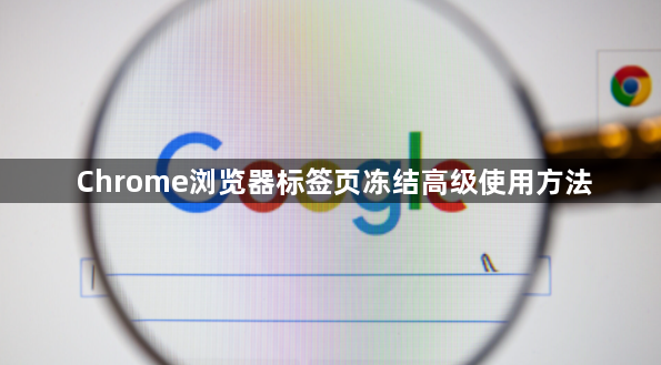Chrome浏览器标签页冻结高级使用方法1