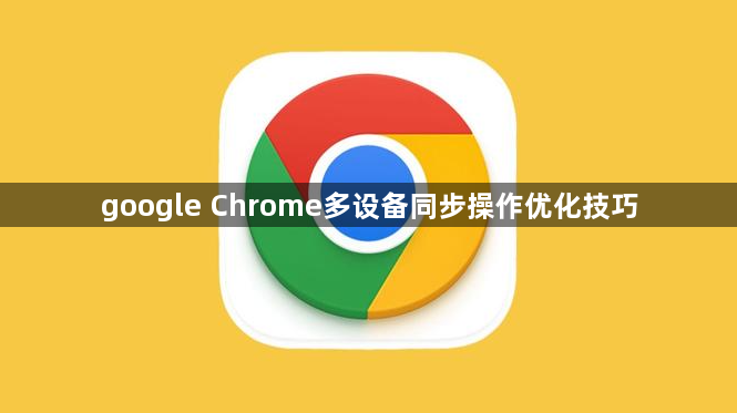 google Chrome多设备同步操作优化技巧1