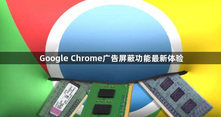 Google Chrome广告屏蔽功能最新体验1