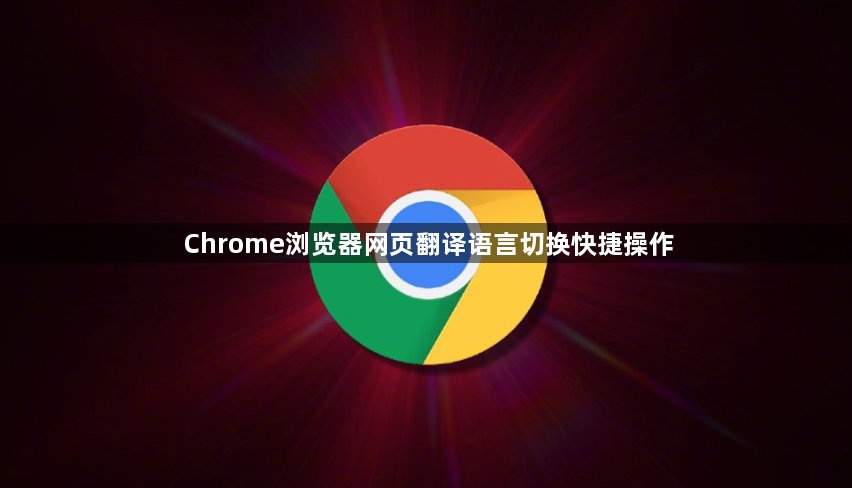 Chrome浏览器网页翻译语言切换快捷操作1