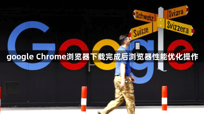 google Chrome浏览器下载完成后浏览器性能优化操作1