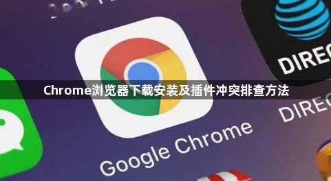 Chrome浏览器下载安装及插件冲突排查方法1