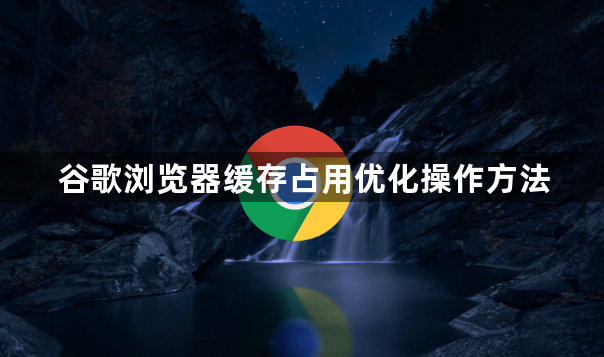 谷歌浏览器缓存占用优化操作方法1