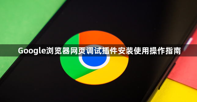 Google浏览器网页调试插件安装使用操作指南1