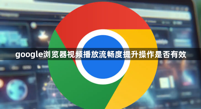 google浏览器视频播放流畅度提升操作是否有效1