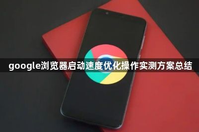 google浏览器启动速度优化操作实测方案总结1