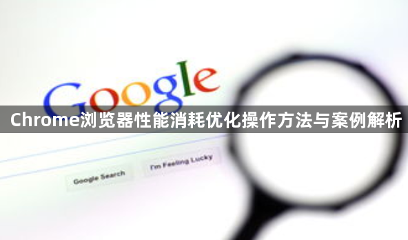 Chrome浏览器性能消耗优化操作方法与案例解析1