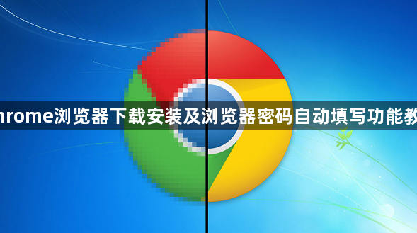 Chrome浏览器下载安装及浏览器密码自动填写功能教程1