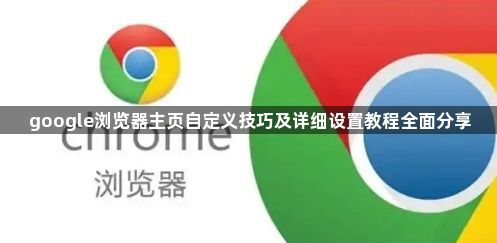google浏览器主页自定义技巧及详细设置教程全面分享1