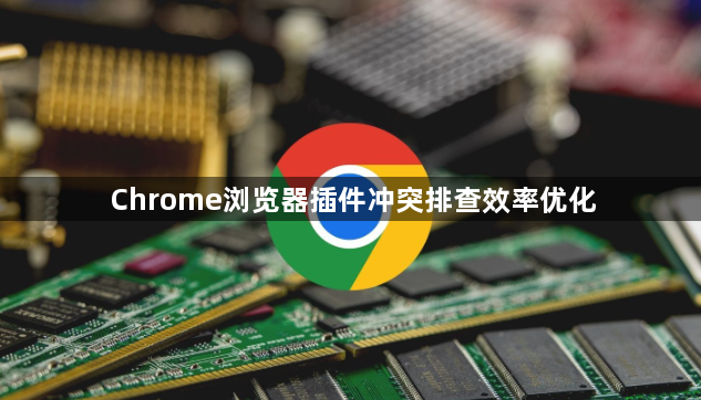 Chrome浏览器插件冲突排查效率优化1