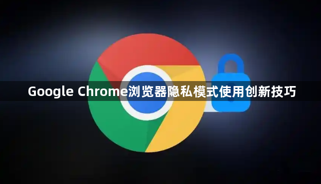 Google Chrome浏览器隐私模式使用创新技巧1