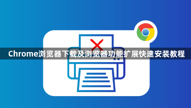 Chrome浏览器下载及浏览器功能扩展快速安装教程1