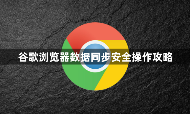 谷歌浏览器数据同步安全操作攻略1