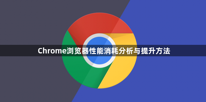 Chrome浏览器性能消耗分析与提升方法1