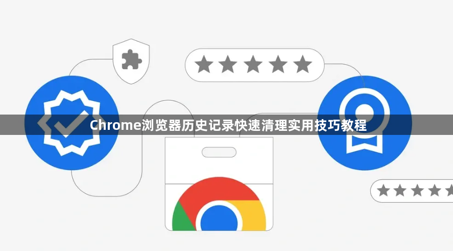 Chrome浏览器历史记录快速清理实用技巧教程1