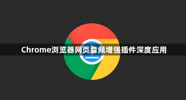Chrome浏览器网页音频增强插件深度应用1