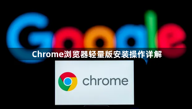 Chrome浏览器轻量版安装操作详解1