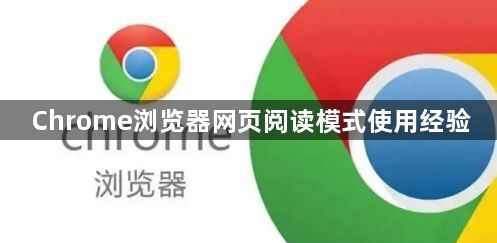 Chrome浏览器网页阅读模式使用经验1