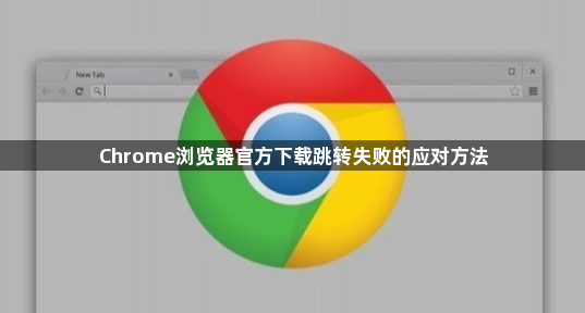 Chrome浏览器官方下载跳转失败的应对方法1