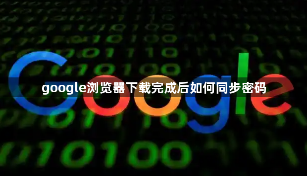 google浏览器下载完成后如何同步密码1