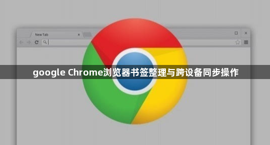 google Chrome浏览器书签整理与跨设备同步操作1