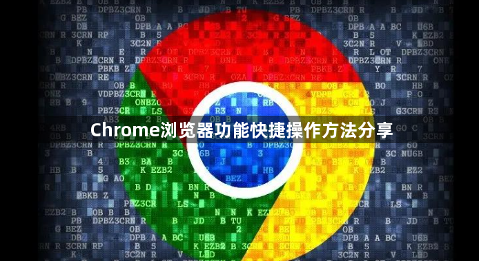 Chrome浏览器功能快捷操作方法分享1