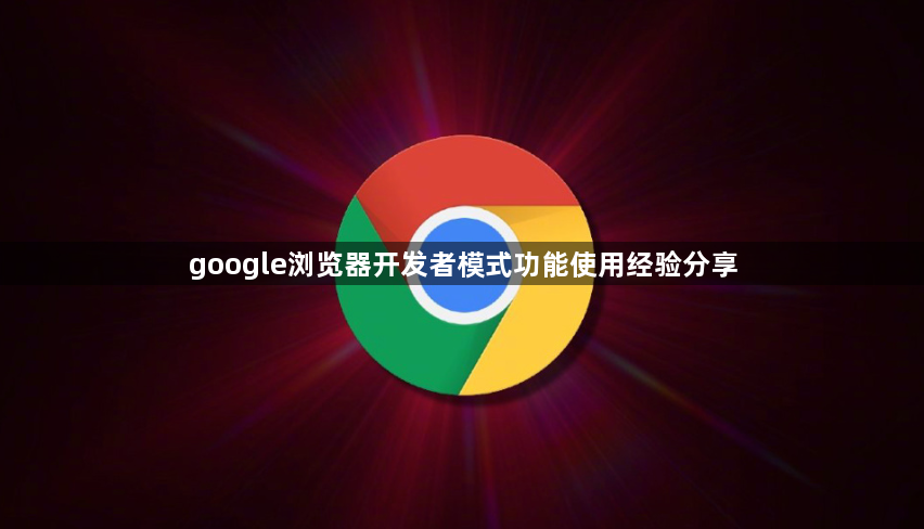 google浏览器开发者模式功能使用经验分享1