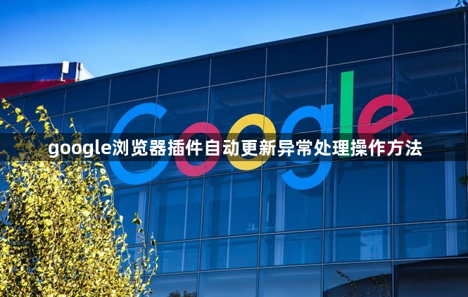 google浏览器插件自动更新异常处理操作方法1